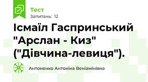 Ісмаїл Гаспринський "Арслан - Киз"  ("Дівчина-левиця"). 