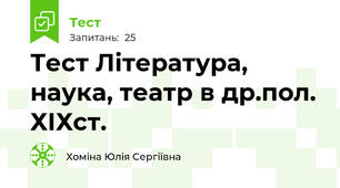 Тест Література, наука, театр в др.пол. ХІХст.