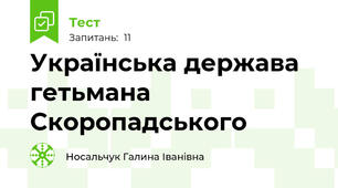 Українська держава гетьмана Скоропадського