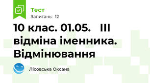 10 клас. 01.05.   ІІІ відміна іменника. Відмінювання