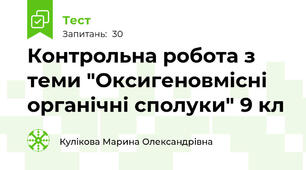 Контрольна робота з теми "Оксигеновмісні органічні сполуки" 9 кл