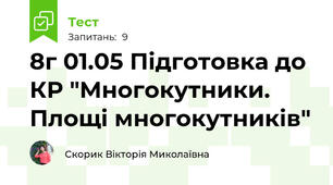 8г 01.05 Підготовка до КР "Многокутники. Площі многокутників"