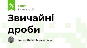 Звичайні дроби 
