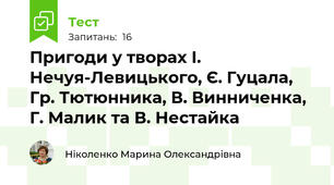 Пригоди у творах І. Нечуя-Левицького, Є. Гуцала, Гр. Тютюнника, В. Винниченка, Г. Малик та В. Нестайка