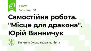 Самостійна робота. "Місце для дракона". Юрій Винничук