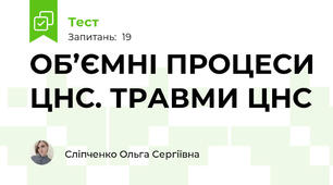 ОБ’ЄМНІ ПРОЦЕСИ ЦНС. ТРАВМИ ЦНС