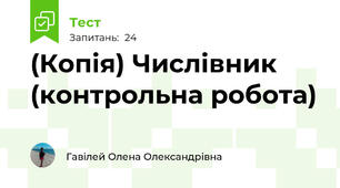 (Копія) Числівник (контрольна робота)
