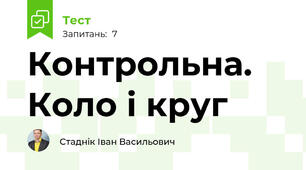 Контрольна. Коло і круг