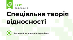Спеціальна теорія відносності