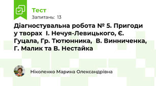 Діагностувальна робота № 5. Пригоди у творах  І. Нечуя-Левицького, Є. Гуцала, Гр. Тютюнника,  В. Винниченка, Г. Малик та В. Нестайка 