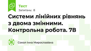 Системи лінійних рівнянь з двома змінними. Контрольна робота. 7В