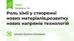  Роль хімії у створенні нових матеріалів,розвитку нових напрямів технологій
