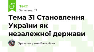 Тема 31 Становлення України як незалежної держави