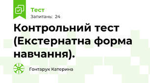 Контрольний тест (Екстернатна форма навчання). 