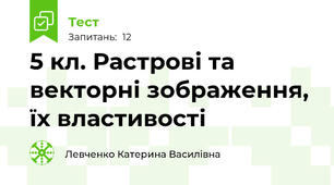 5 кл. Растрові та векторні зображення, їх властивості 