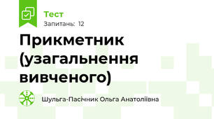 Прикметник (узагальнення вивченого)