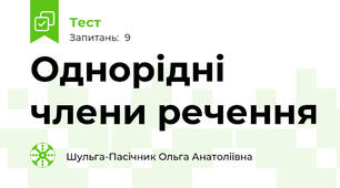 Однорідні члени речення