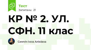 КР № 2. УЛ. СФН. 11 клас