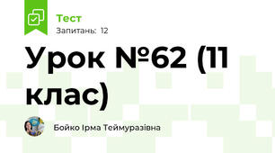 Урок №62 (11 клас)
