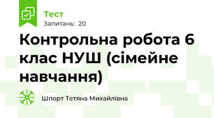 Контрольна робота 6 клас НУШ (сімейне навчання)