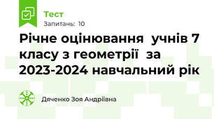 Річне оцінювання  учнів 7 класу з геометрії  за 2023-2024 навчальний рік 