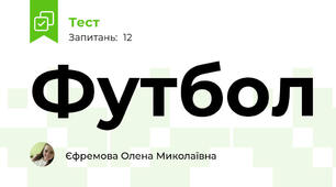 Футбол