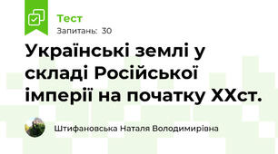 Українські землі у складі Російської імперії на початку ХХст.