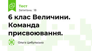 6 клас Величини. Команда присвоювання.