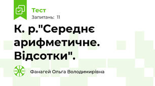  К. р."Середнє арифметичне. Відсотки".