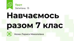 Навчаємось разом 7 клас