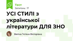 УСІ СТИЛІ з української літератури ДЛЯ ЗНО