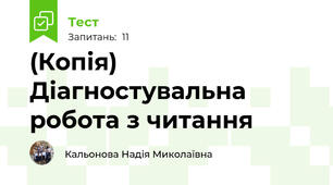(Копія) Діагностувальна робота з читання