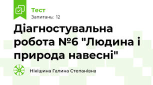 Діагностувальна робота №6 "Людина і природа навесні"
