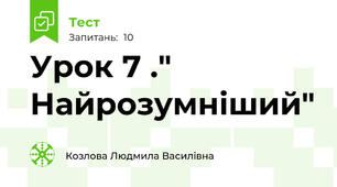 Урок 7 ." Найрозумніший"