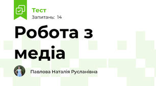 Робота з медіа