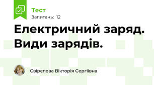 Електричний заряд. Види зарядів.