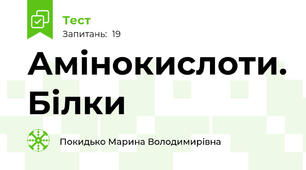 Амінокислоти. Білки