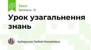 Урок узагальнення знань