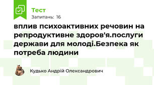 вплив психоактивних речовин на репродуктивне здоров'я.послуги держави для молоді.Безпека як потреба людини