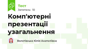 Комп'ютерні презентації узагальнення