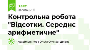 Контрольна робота "Відсотки. Середнє арифметичне" 
