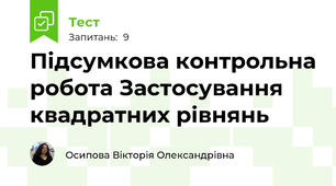 Підсумкова контрольна робота Застосування квадратних рівнянь