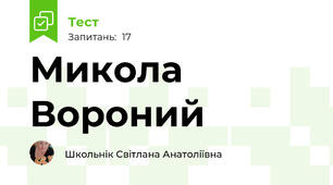 Микола  Вороний