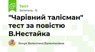 "Чарівний талісман" тест за повістю В.Нестайка