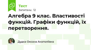 Алгебра 9 клас. Властивості функцій. Графіки функцій, їх перетворення. 