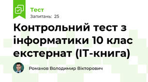 Контрольний тест з інформатики 10 клас екстернат (ІТ-книга)