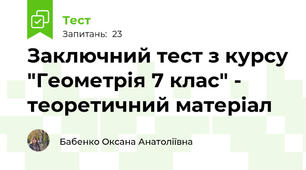 Заключний тест з курсу "Геометрія 7 клас" - теоретичний матеріал