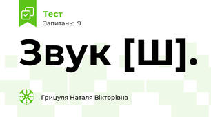 Звук [Ш].