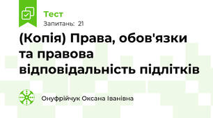 (Копія) Права, обов'язки та правова відповідальність підлітків
