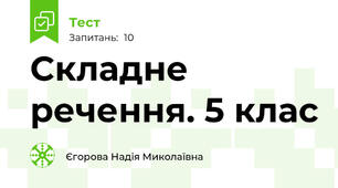 Складне речення. 5 клас 